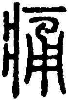 痛,說文 ,書法字典